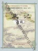 鲁人版高三语文选修 《史记》选读